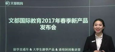 文都國(guó)際2017春季新產(chǎn)品發(fā)布,留學(xué)游學(xué)再升級(jí)