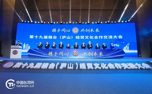 第十九屆贛臺經(jīng)貿(mào)文化合作交流大會在九江開幕