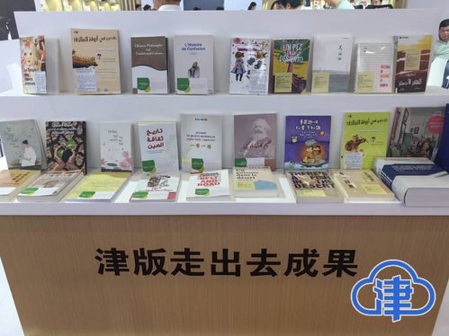 中西文化交流互鑒 走出去的津版圖書