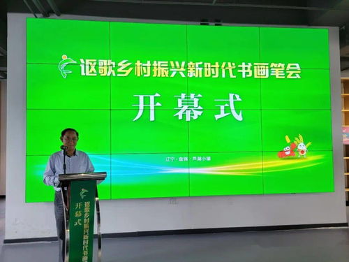 交流推介增活力 文化鑄魂促振興 首屆中國鄉村文化產業創新發展大會在遼寧盤錦舉辦